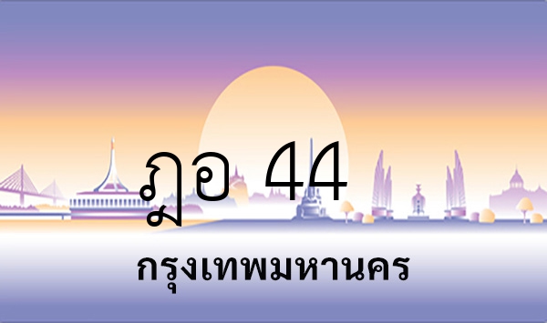 ฎอ 44